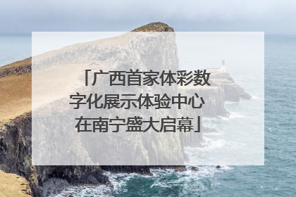 广西首家体彩数字化展示体验中心在南宁盛大启幕
