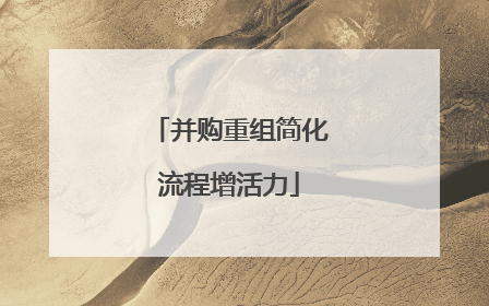 并购重组简化流程增活力