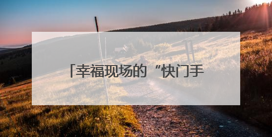 幸福现场的“快门手”大受欢迎 “领证跟拍”在池州有些火