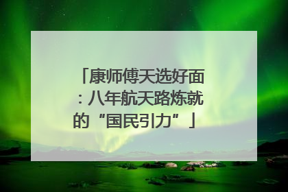 康师傅天选好面：八年航天路炼就的“国民引力”