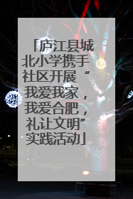 庐江县城北小学携手社区开展“我爱我家，我爱合肥，礼让文明”实践活动