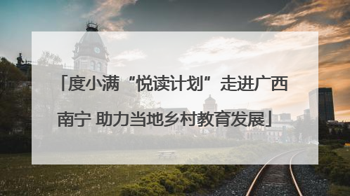 度小满“悦读计划”走进广西南宁 助力当地乡村教育发展