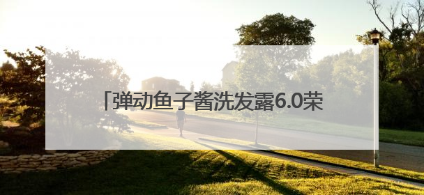 弹动鱼子酱洗发露6.0荣膺好物甄选“时尚之选”