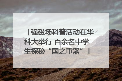 强磁场科普活动在华科大举行 百余名中学生探秘“国之重器”