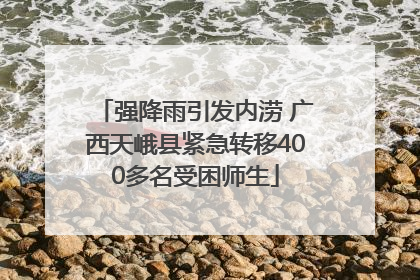 强降雨引发内涝 广西天峨县紧急转移400多名受困师生