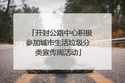 开封公路中心积极参加城市生活垃圾分类宣传周活动