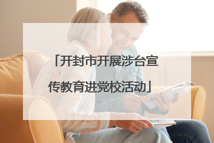 开封市开展涉台宣传教育进党校活动