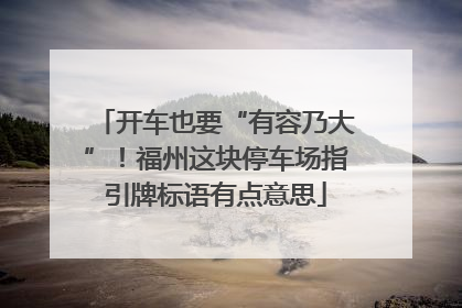 开车也要“有容乃大”！福州这块停车场指引牌标语有点意思