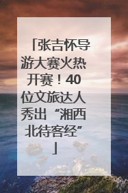 张吉怀导游大赛火热开赛！40位文旅达人秀出“湘西北待客经”