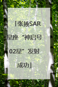 张掖SAR星座“神启号02星”发射成功