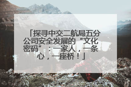 探寻中交二航局五分公司安全发展的“文化密码”：一家人，一条心，一座桥！
