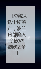 总统大选尘埃落定，波兰内部陷入亲欧VS疑欧之争