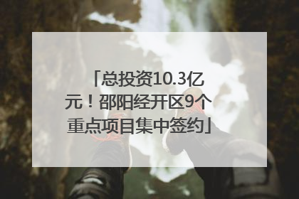 总投资10.3亿元！邵阳经开区9个重点项目集中签约