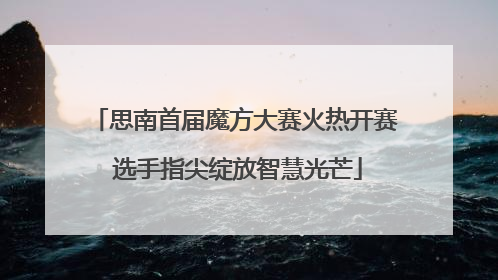 思南首届魔方大赛火热开赛 选手指尖绽放智慧光芒