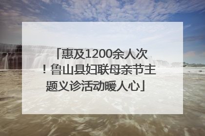 惠及1200余人次！鲁山县妇联母亲节主题义诊活动暖人心