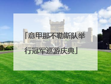 意甲那不勒斯队举行冠军巡游庆典
