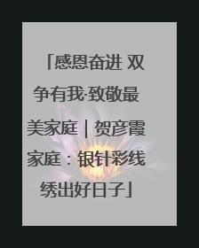 感恩奋进 双争有我·致敬最美家庭｜贺彦霞家庭：银针彩线绣出好日子