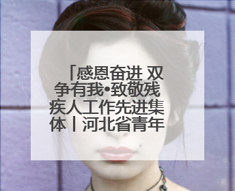 感恩奋进 双争有我•致敬残疾人工作先进集体丨河北省青年志愿者中心（“小橘灯”助残接力计划实施团队）：用温暖陪伴，守护特殊孩子成长