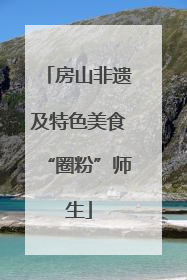 房山非遗及特色美食“圈粉”师生