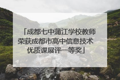 成都七中蒲江学校教师荣获成都市高中信息技术优质课展评一等奖