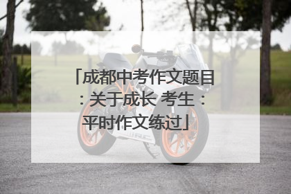 成都中考作文题目：关于成长 考生：平时作文练过