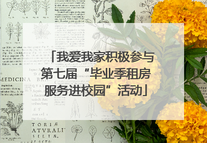 我爱我家积极参与第七届“毕业季租房服务进校园”活动