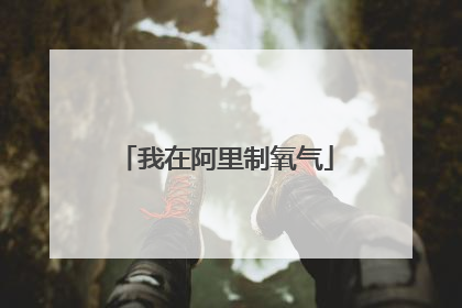 我在阿里制氧气