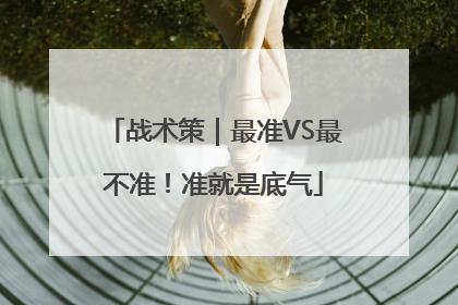 战术策｜最准VS最不准！准就是底气