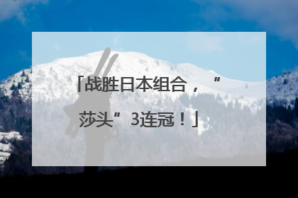 战胜日本组合，“莎头”3连冠！