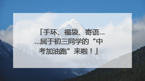 手环、福袋、寄语……属于初三同学的“中考加油跑”来啦！