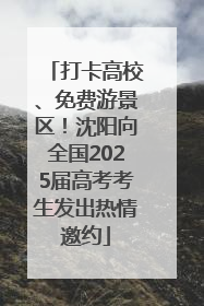 打卡高校、免费游景区！沈阳向全国2025届高考考生发出热情邀约