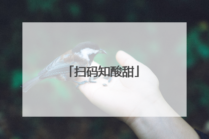 扫码知酸甜