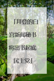 拜登的白宫新闻秘书将出书起底民主党