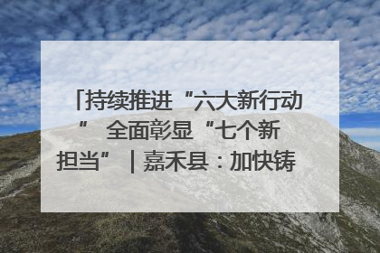 持续推进“六大新行动 ” 全面彰显“七个新担当”｜嘉禾县：加快铸造行业提档升级 助力绿色高质量发展