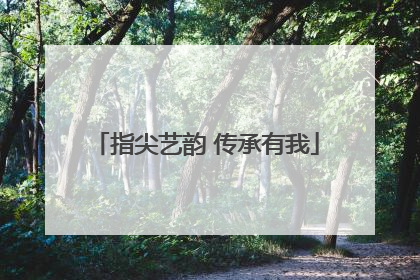 指尖艺韵 传承有我