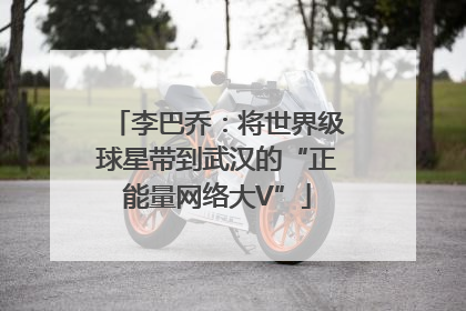 李巴乔：将世界级球星带到武汉的“正能量网络大V”
