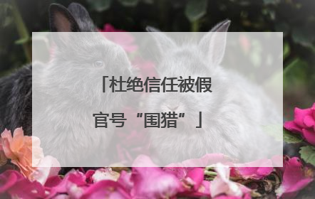 杜绝信任被假官号“围猎”