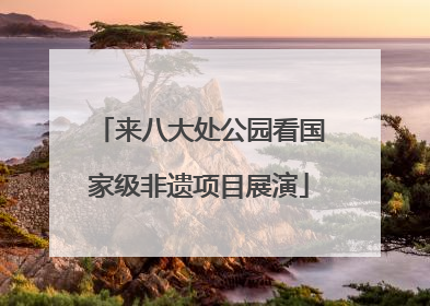 来八大处公园看国家级非遗项目展演