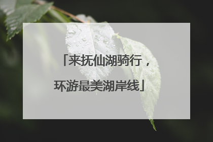 来抚仙湖骑行，环游最美湖岸线