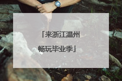 来浙江温州畅玩毕业季