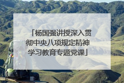 杨国强讲授深入贯彻中央八项规定精神学习教育专题党课