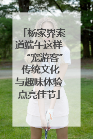 杨家界索道端午这样“宠游客” 传统文化与趣味体验点亮佳节