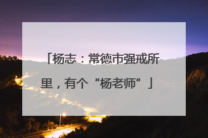 杨志：常德市强戒所里，有个“杨老师”