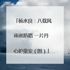 杨水良：八载风雨巡防路 一片丹心护童安（图）