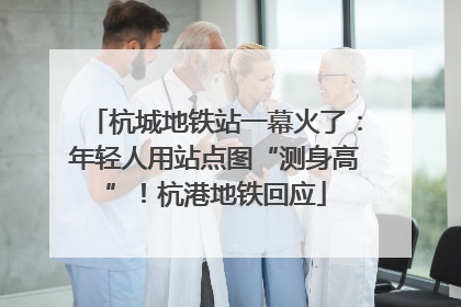 杭城地铁站一幕火了：年轻人用站点图“测身高”！杭港地铁回应
