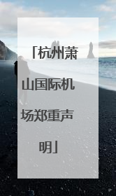 杭州萧山国际机场郑重声明
