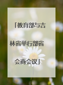 教育部与吉林省举行部省会商会议
