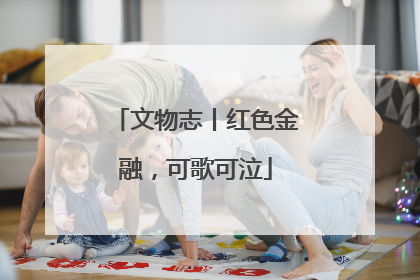 文物志丨红色金融，可歌可泣