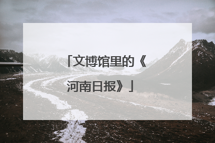 文博馆里的《河南日报》