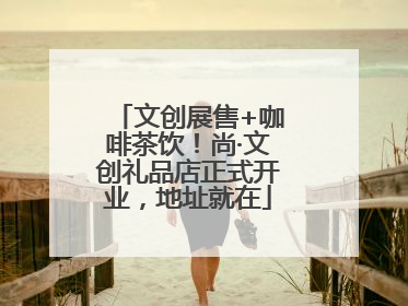 文创展售+咖啡茶饮！尚·文创礼品店正式开业，地址就在